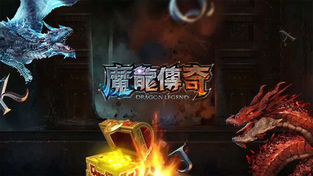 ATG魔龍傳奇試玩指南：探索遊戲機制與高賠率玩法策略