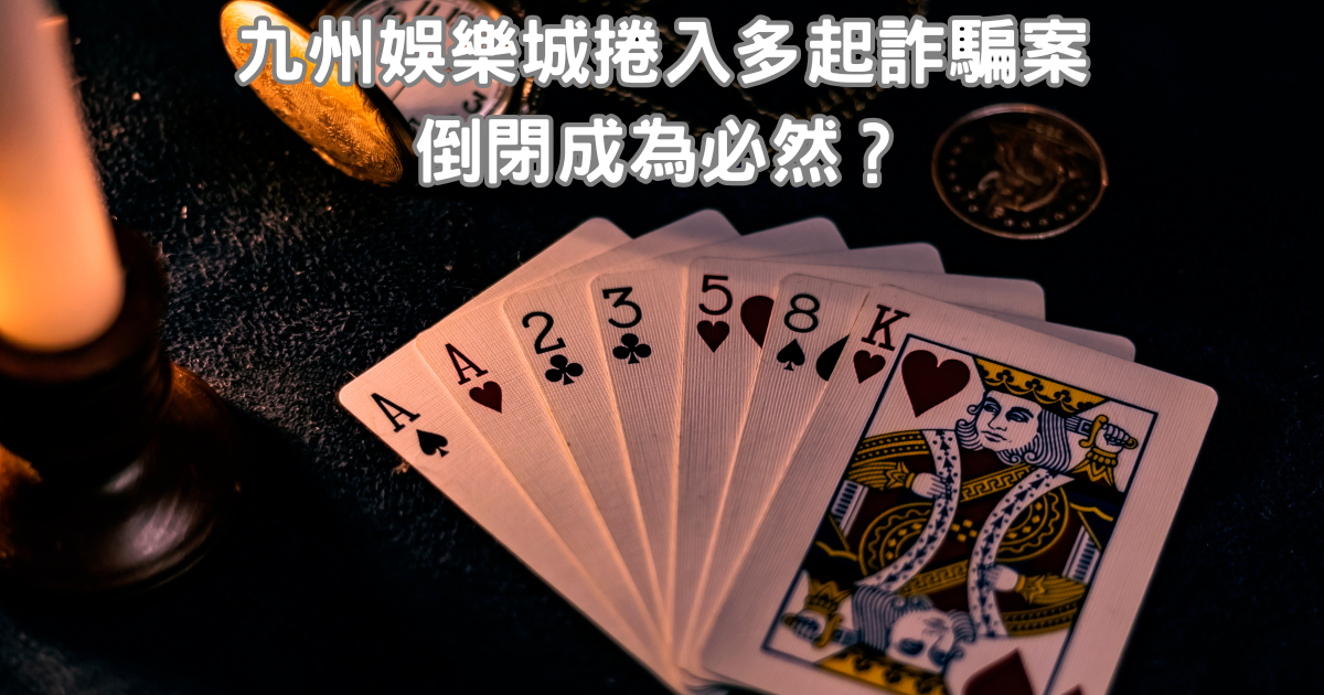 九州娛樂城捲入多起詐騙案，倒閉成為必然？