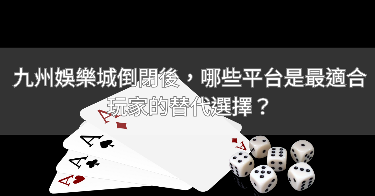 九州娛樂城倒閉後，哪些平台是最適合玩家的替代選擇？